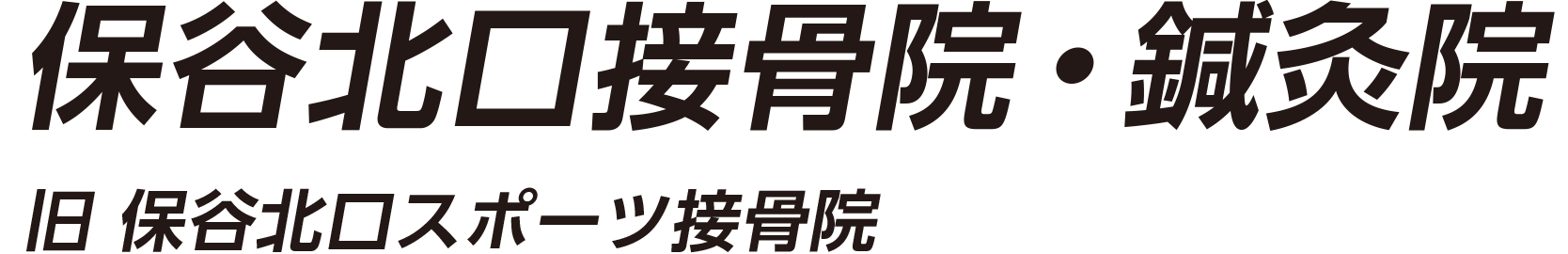 保谷北口接骨院・鍼灸院